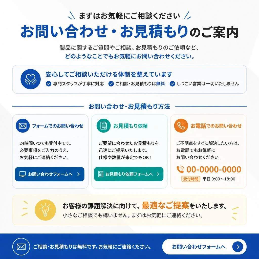 お問い合わせ・お見積もり