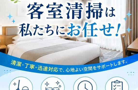 箕面市での客室清掃は私たちにお任せ！