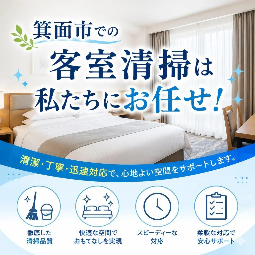 箕面市での客室清掃は私たちにお任せ！