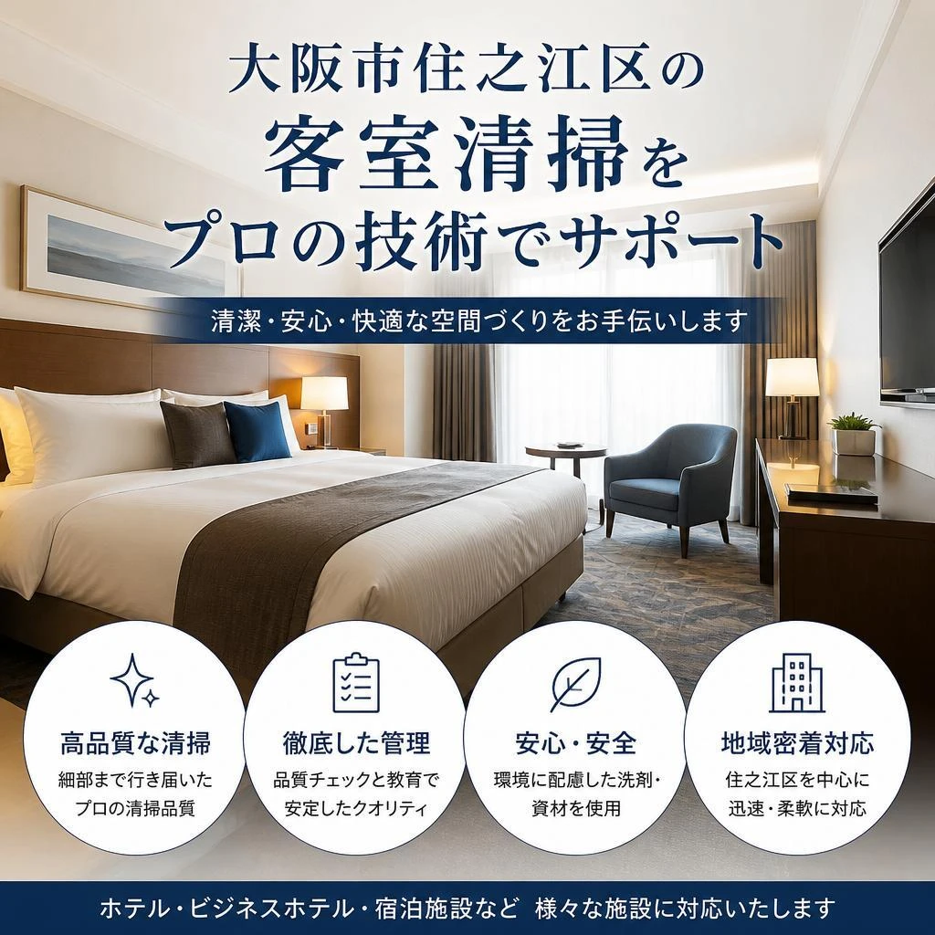 大阪市住之江区の客室清掃をプロの技術でサポート