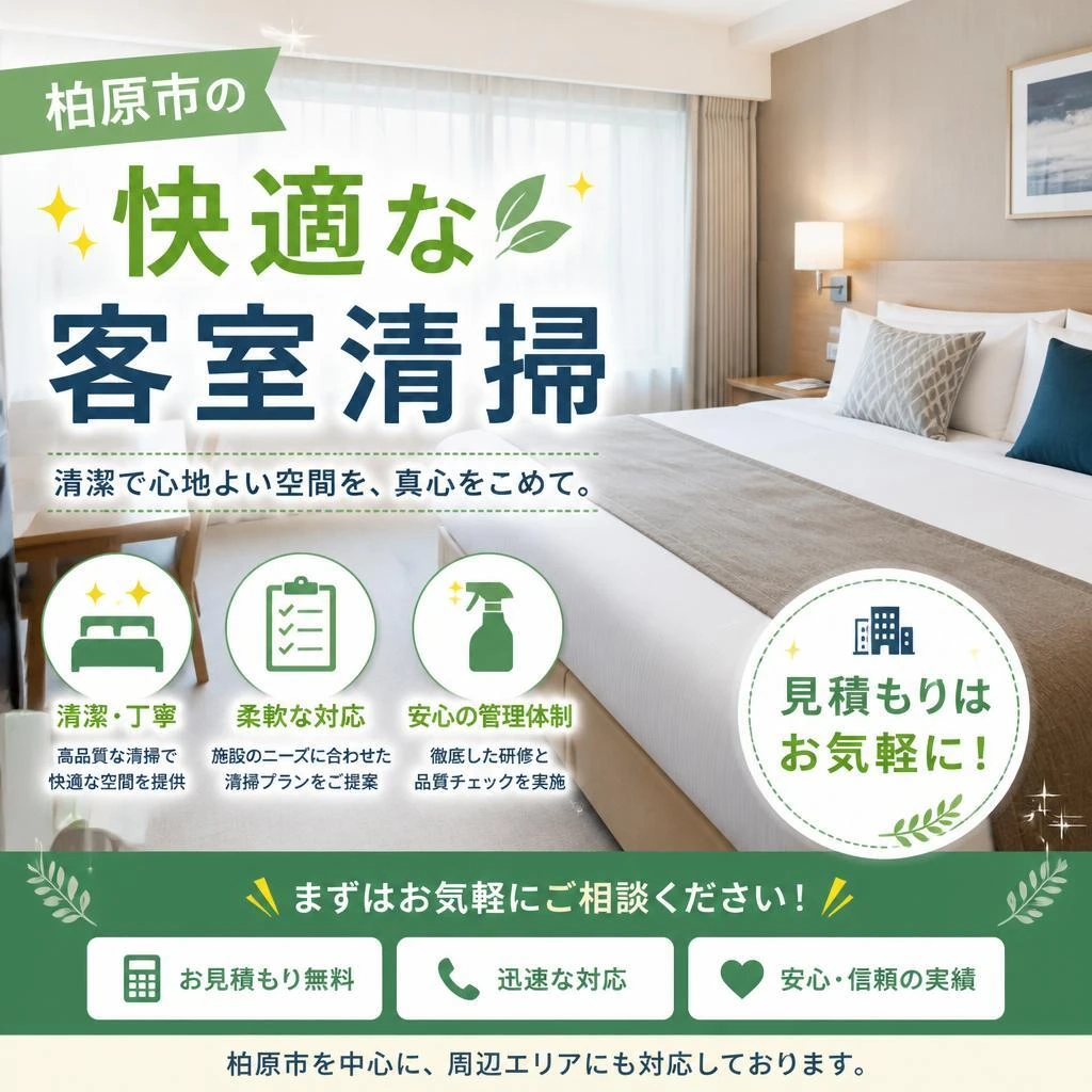 柏原市の快適な客室清掃、見積もりはお気軽に！