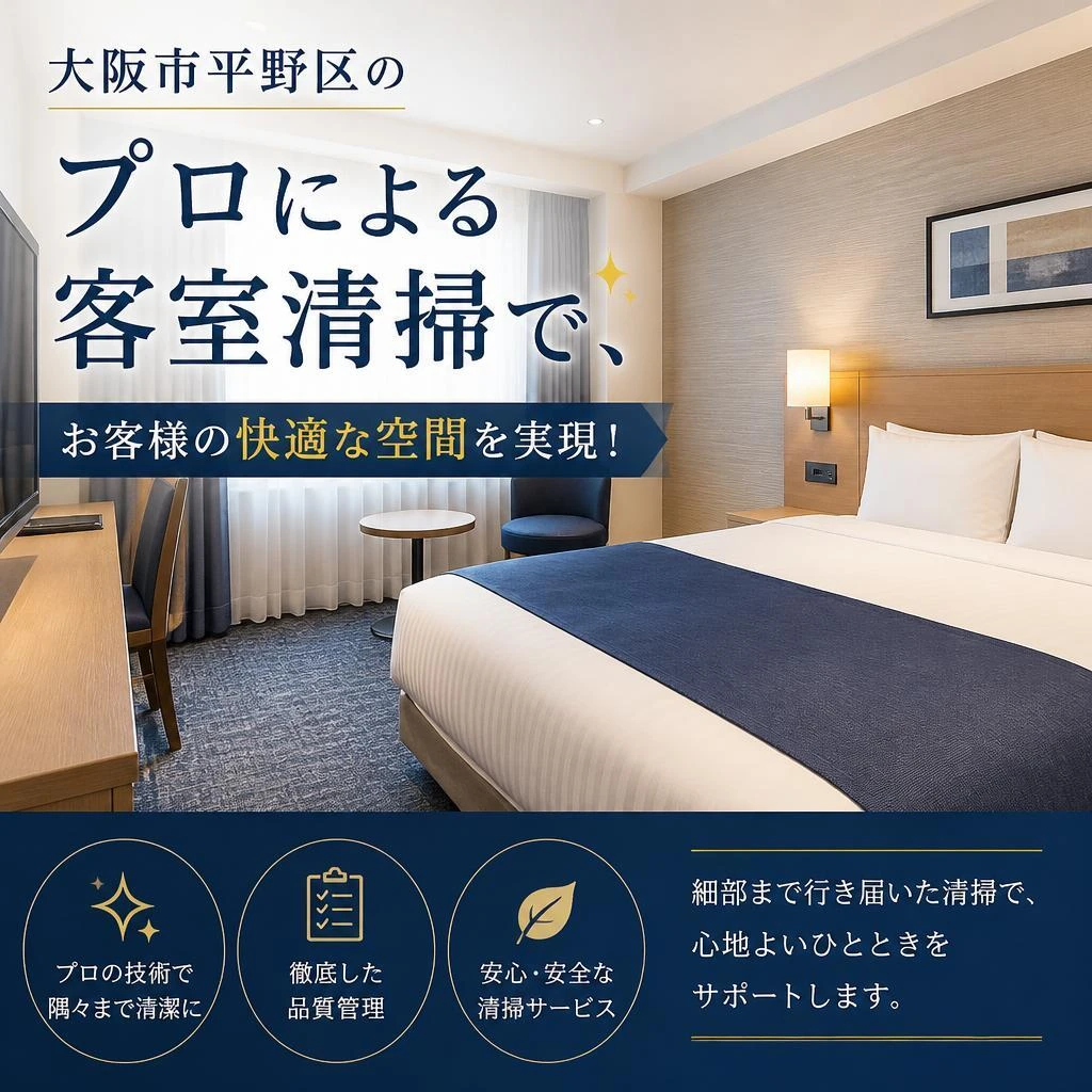 大阪市平野区のプロによる客室清掃で、お客様の快適な空間を実現！