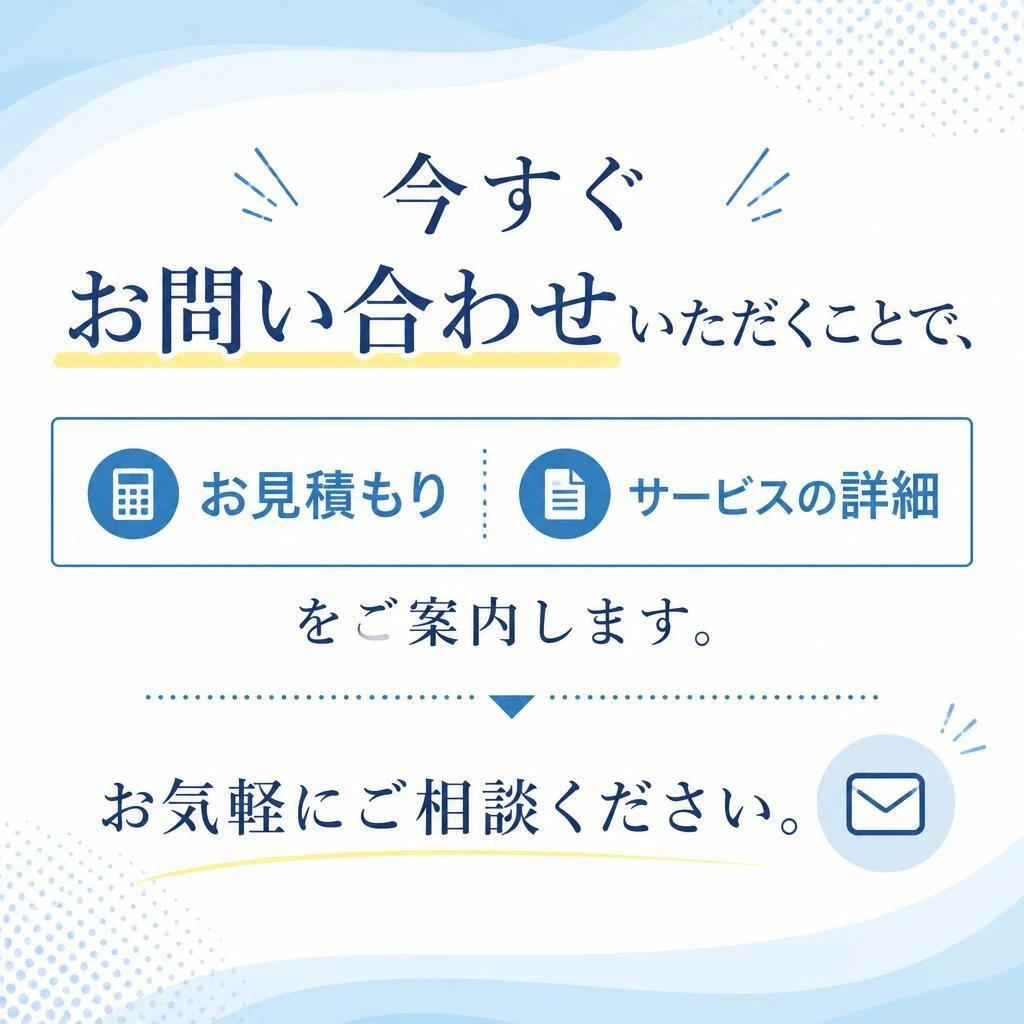 お問い合わせ・無料見積もり