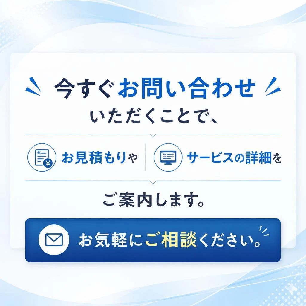 お問い合わせ・無料見積もり