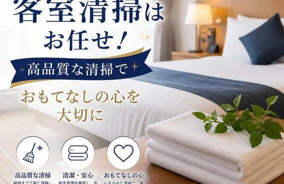羽曳野市の客室清掃はお任せ！高品質な清掃でおもてなしの心を大切に