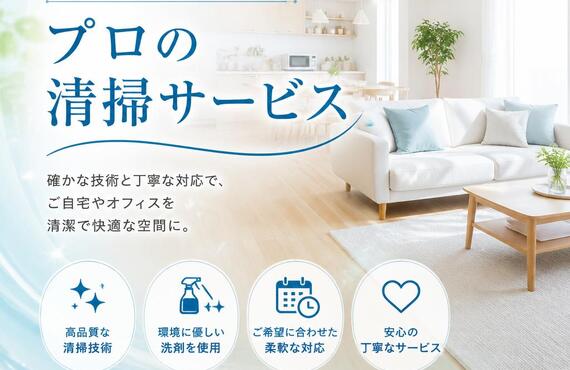 快適な空間をお届けするプロの清掃サービス