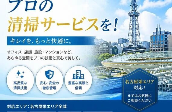 名古屋栄でプロの清掃サービスを！