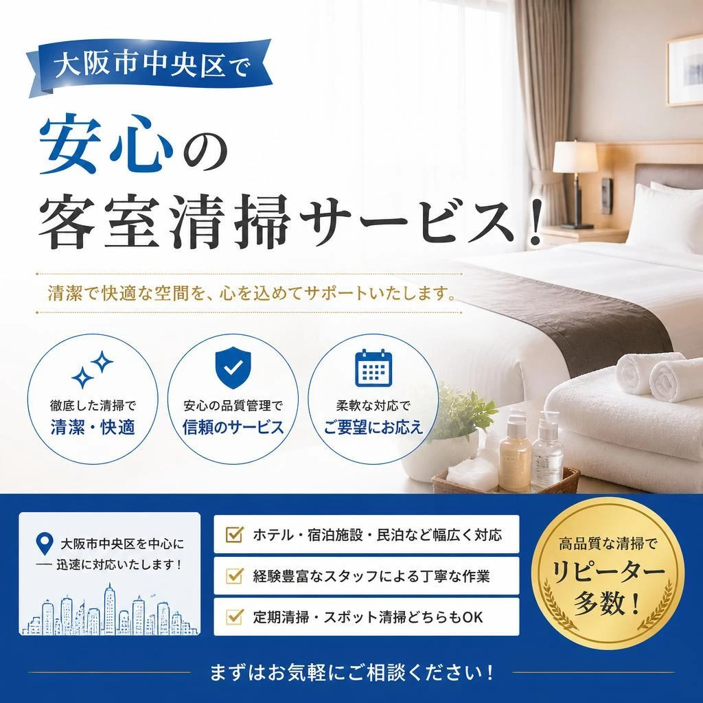 大阪市中央区で安心の客室清掃サービス！