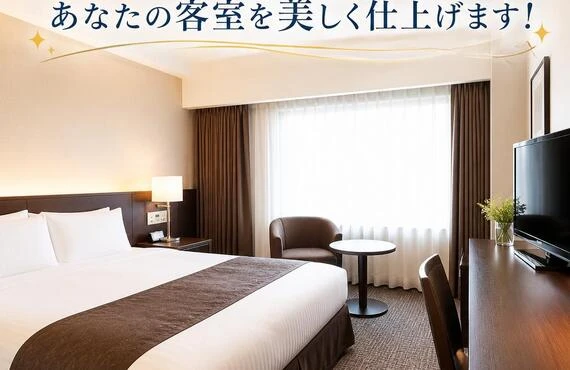 清掃のプロがあなたの客室を美しく仕上げます！