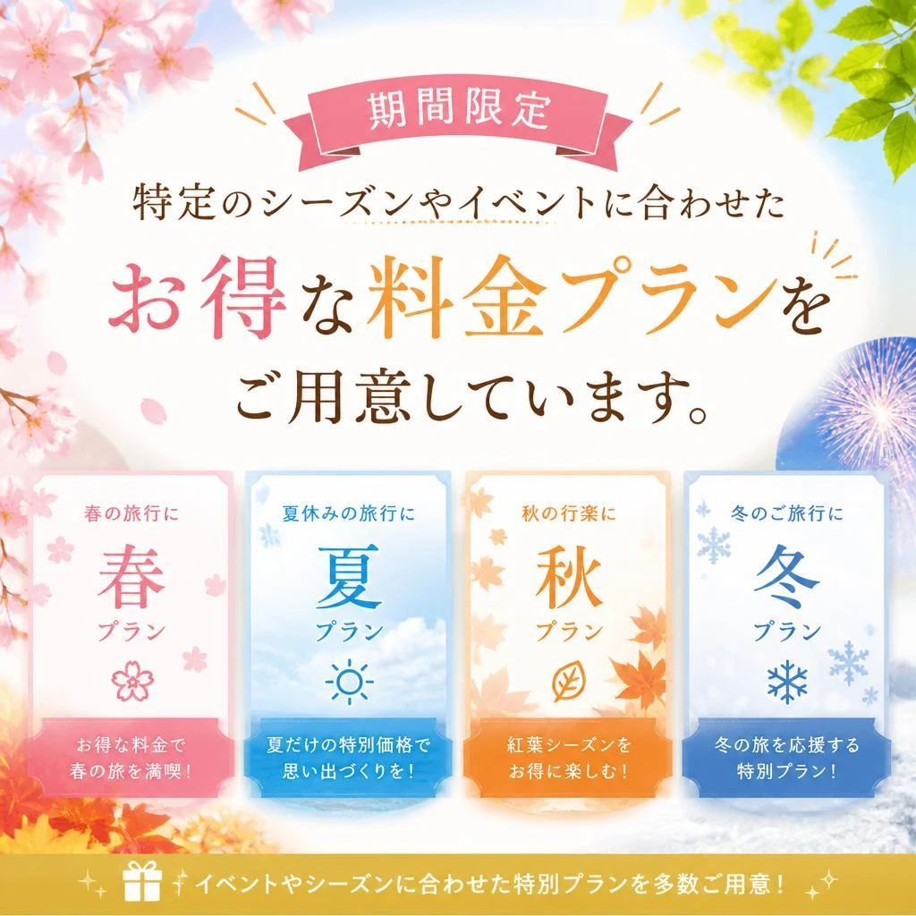 特別料金プラン