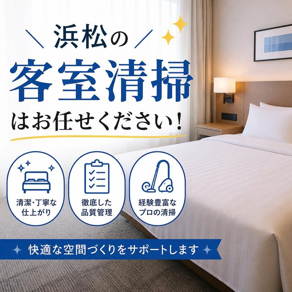 浜松の客室清掃はお任せください！