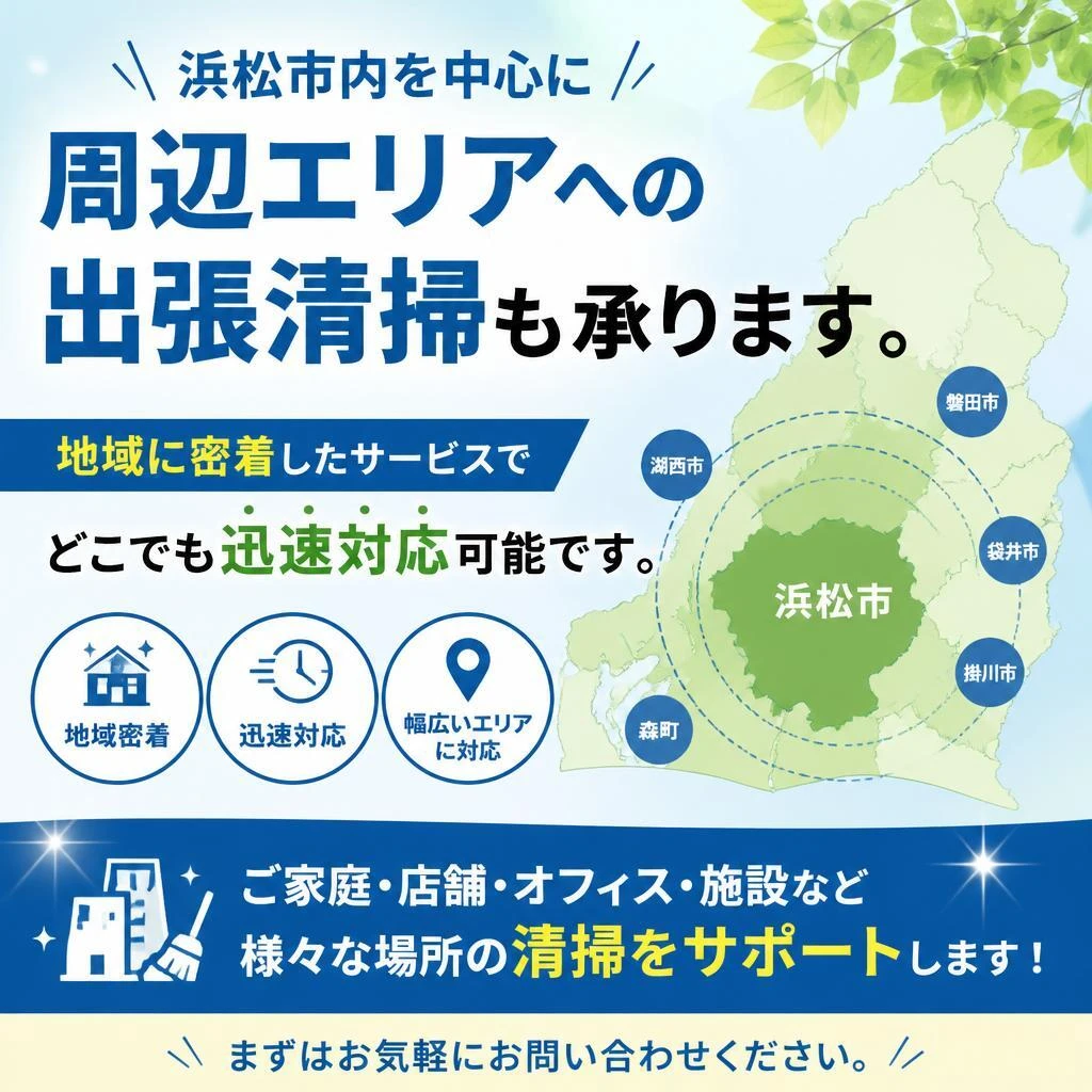 浜松エリアの対応範囲