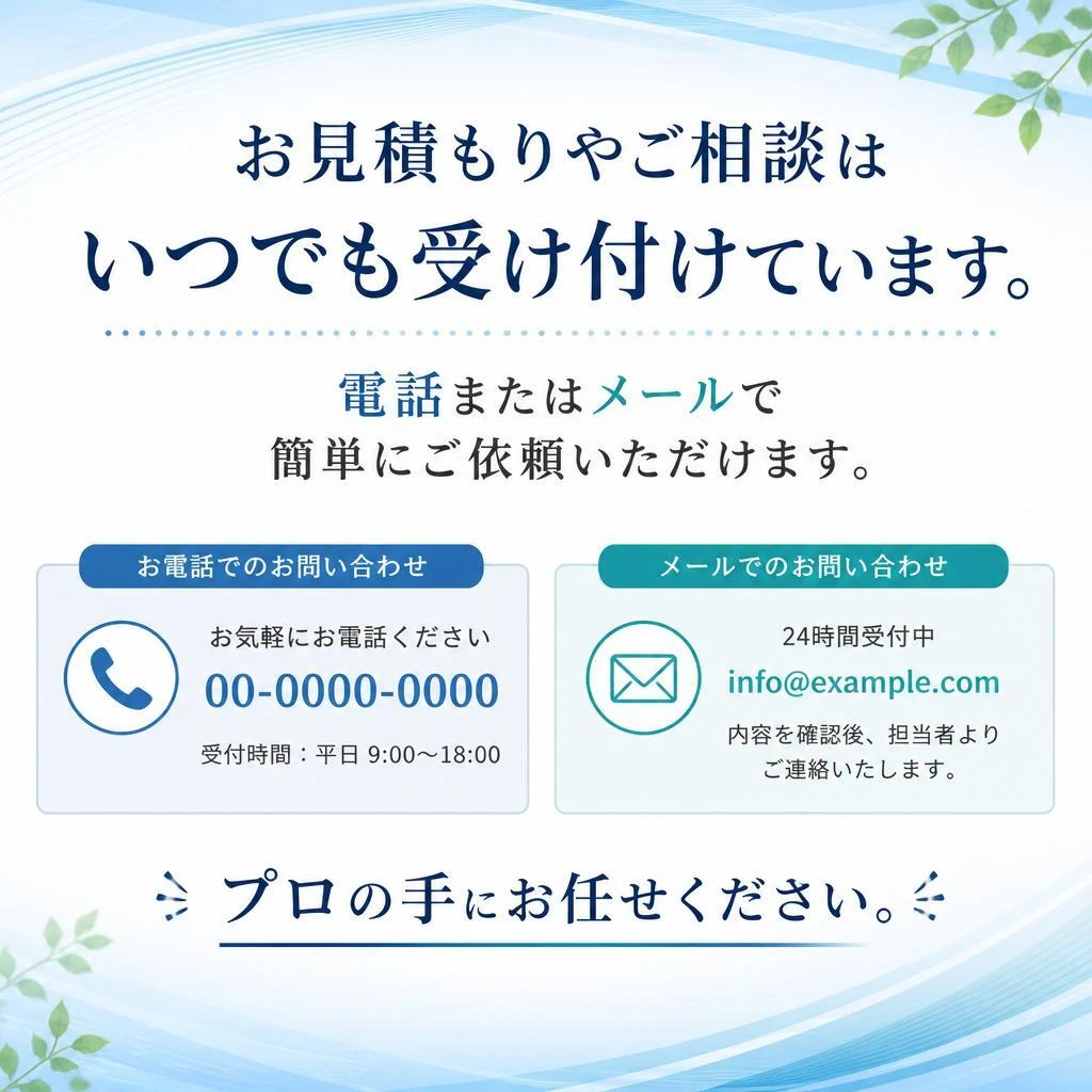 今すぐお気軽にお問い合わせを