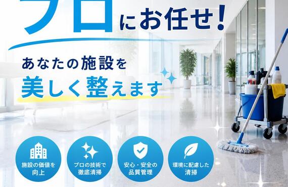 清掃はプロにお任せ！あなたの施設を美しく整えます