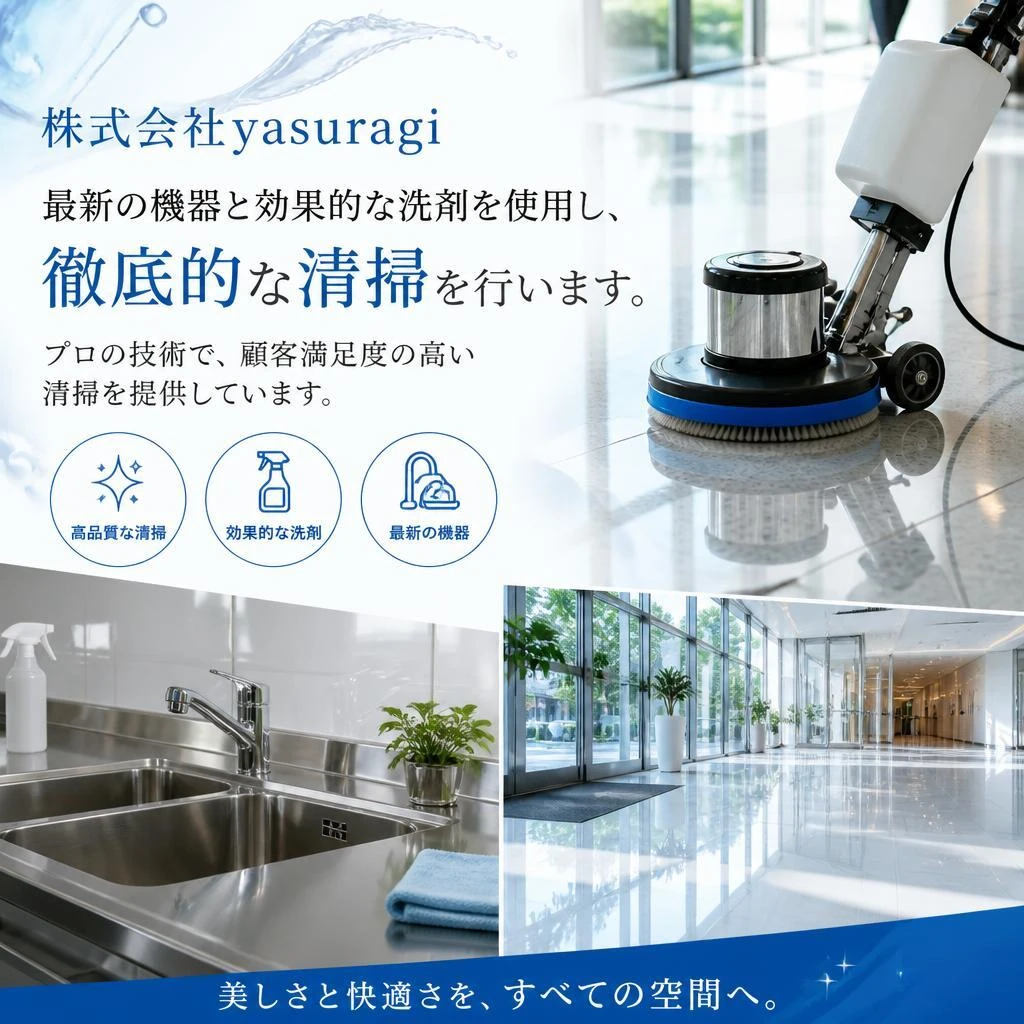 私たちの清掃サービスの特徴
