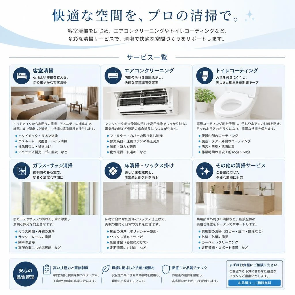 清掃メニューのご紹介