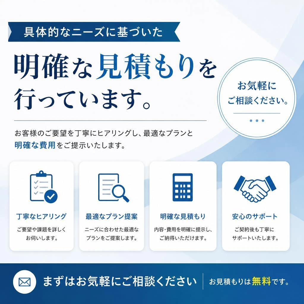 お見積もりは無料！