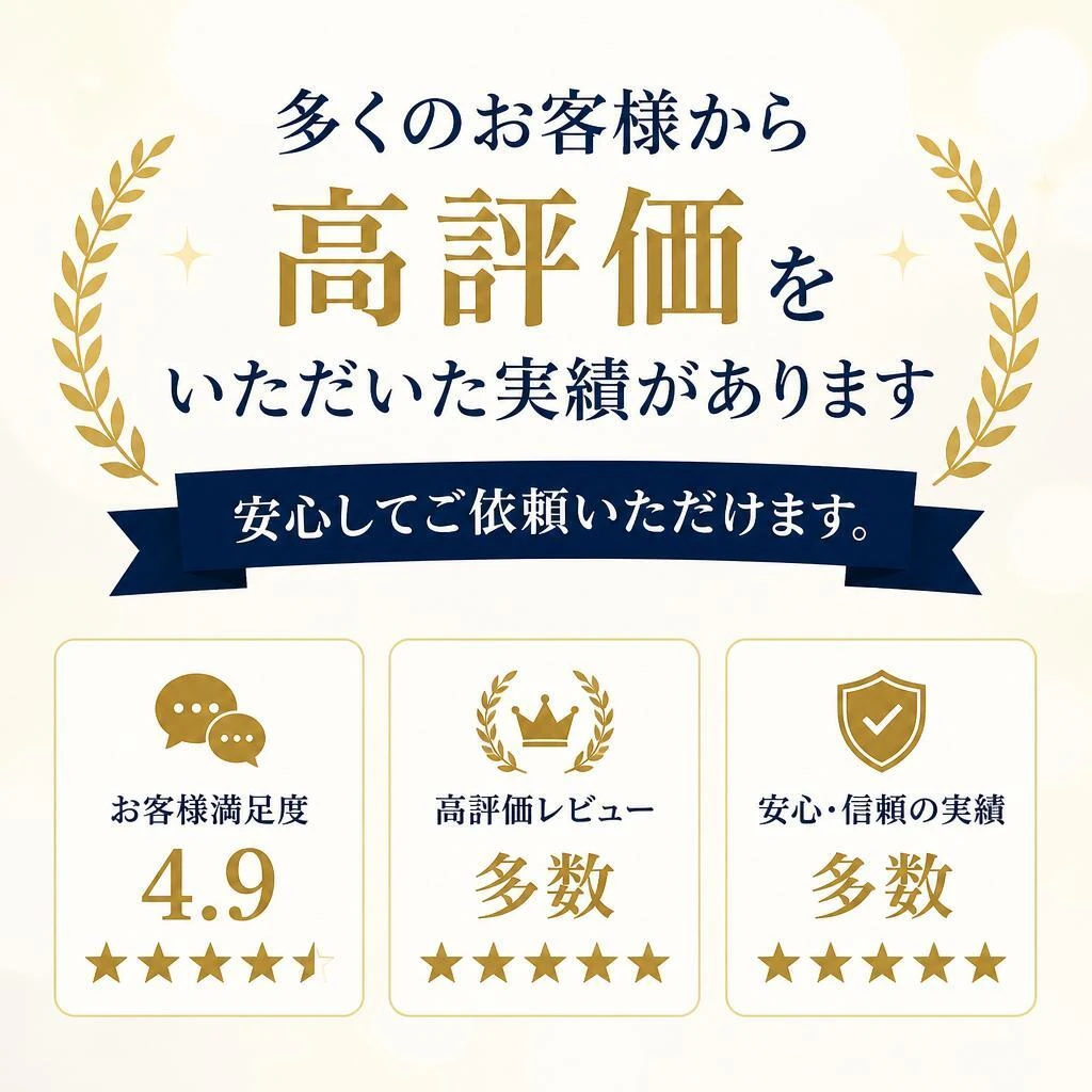 満足度の高いサービスの実績