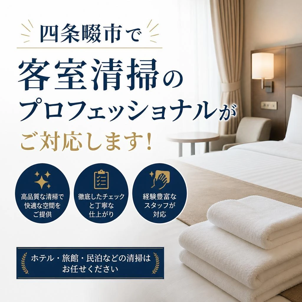 四条畷市で客室清掃のプロフェッショナルがご対応します！
