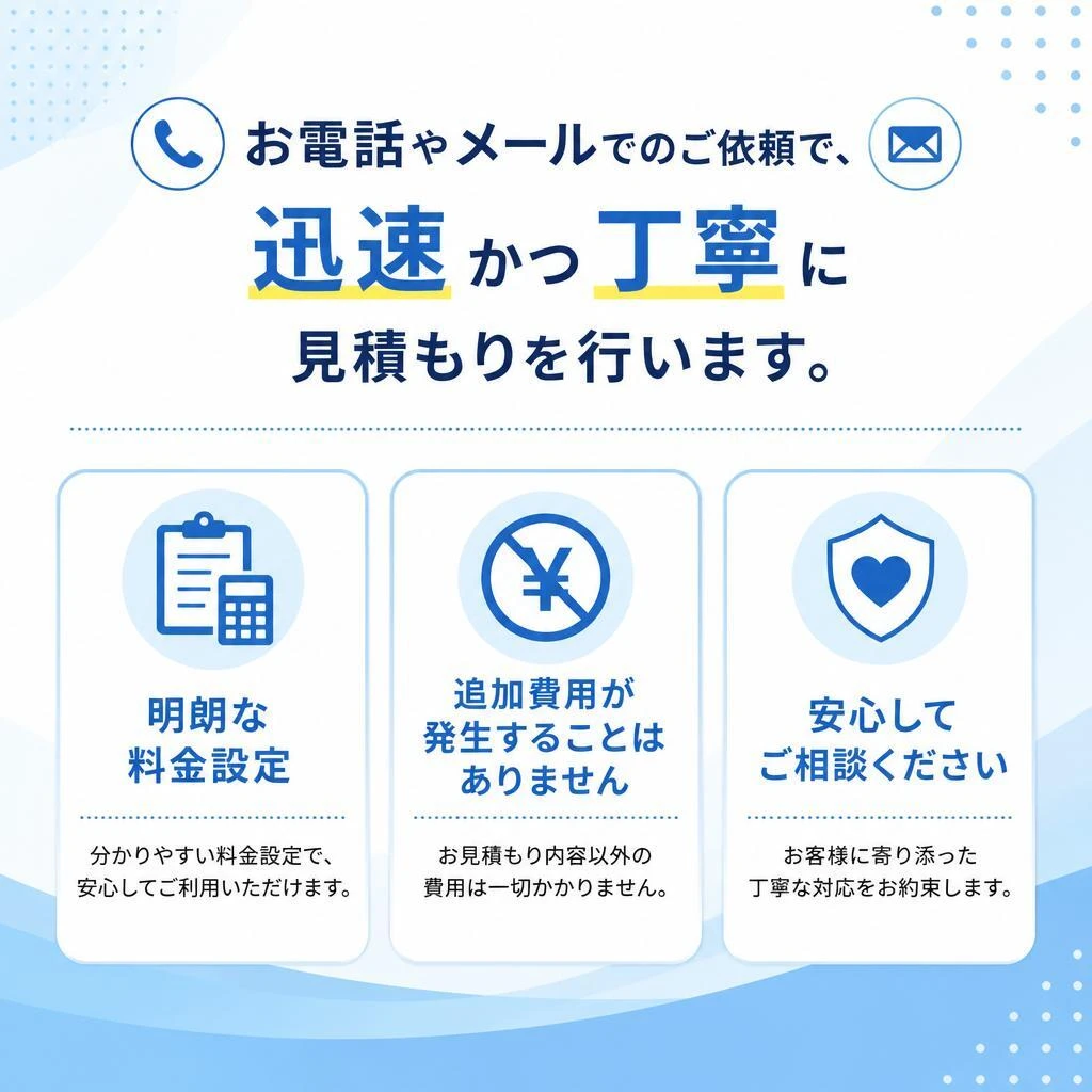 見積もりは簡単！