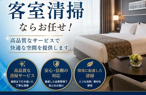 大阪市福島区の客室清掃ならお任せ！高品質なサービスで快適な空間を提供します
