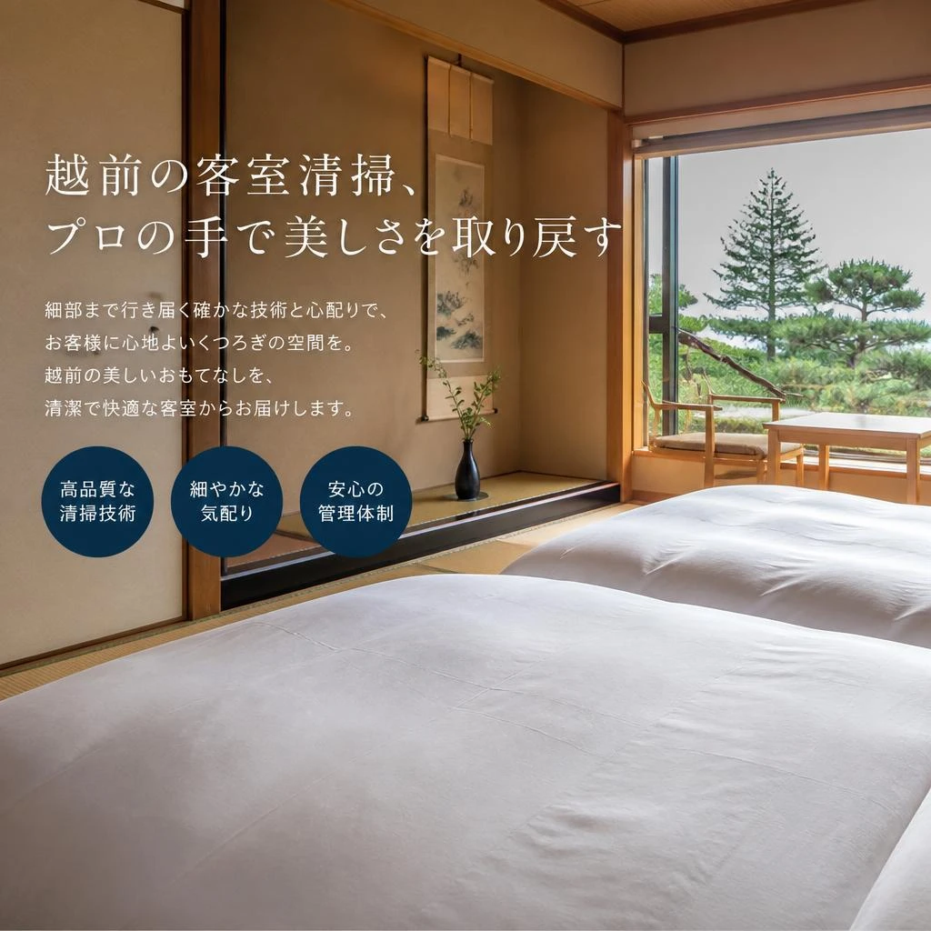 越前の客室清掃、プロの手で美しさを取り戻す