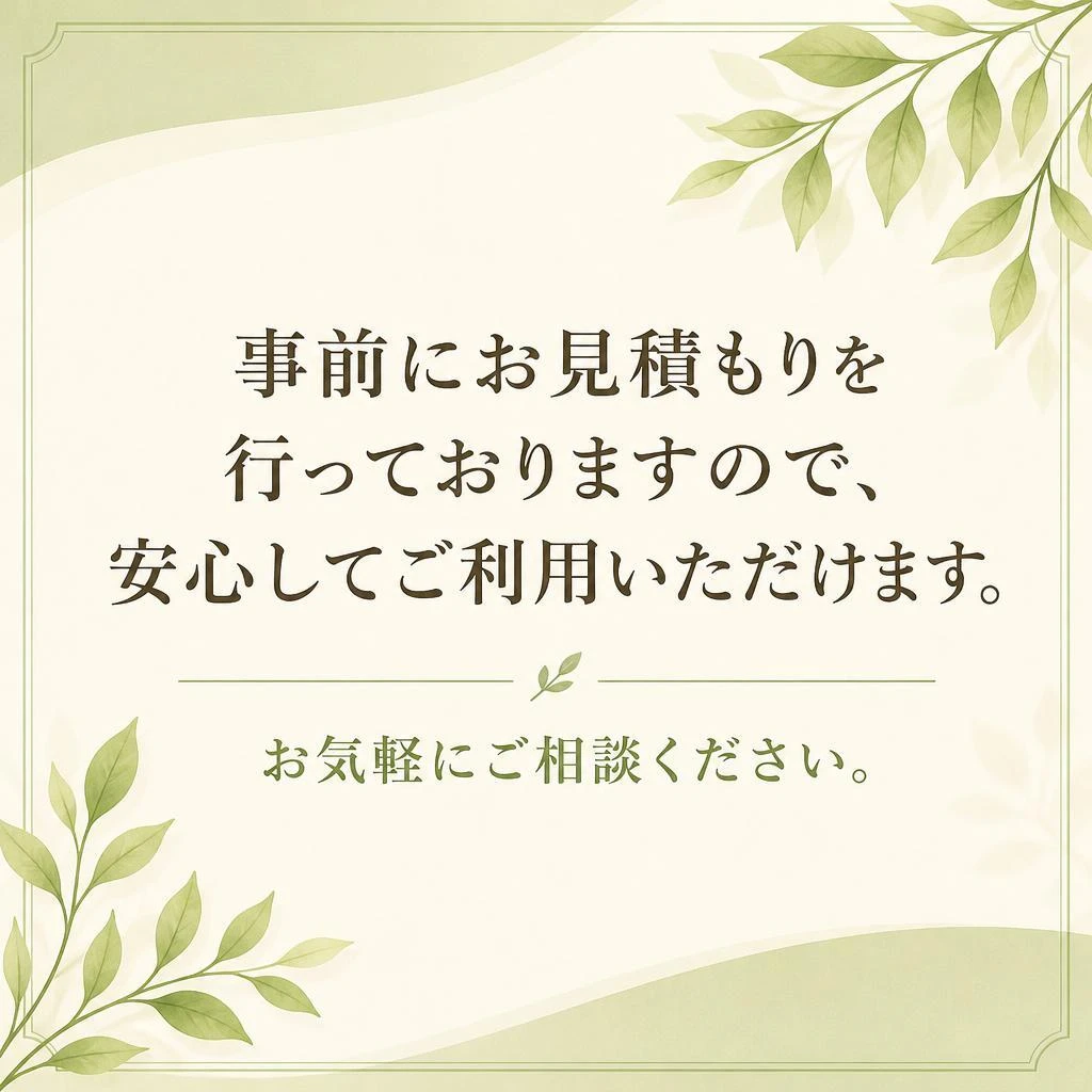 4. お見積もりは無料で承ります