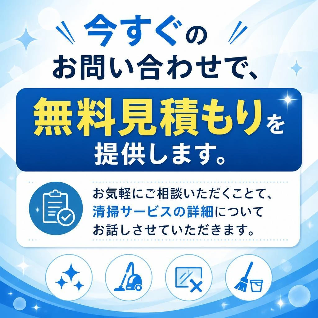 無料見積もりのご依頼