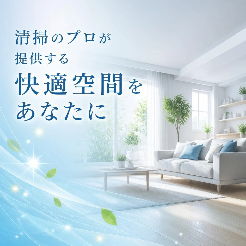 清掃のプロが提供する快適空間をあなたに