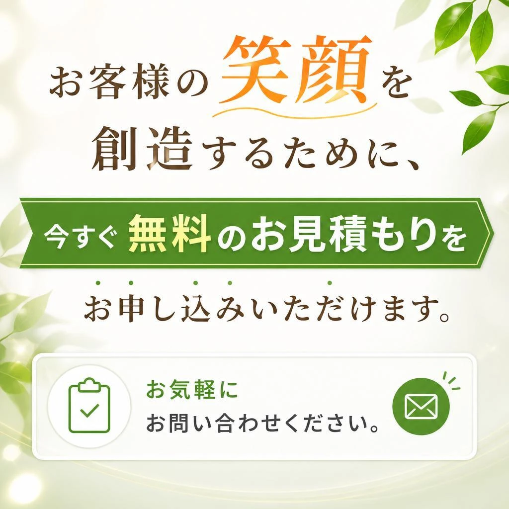 今すぐお見積もりを！