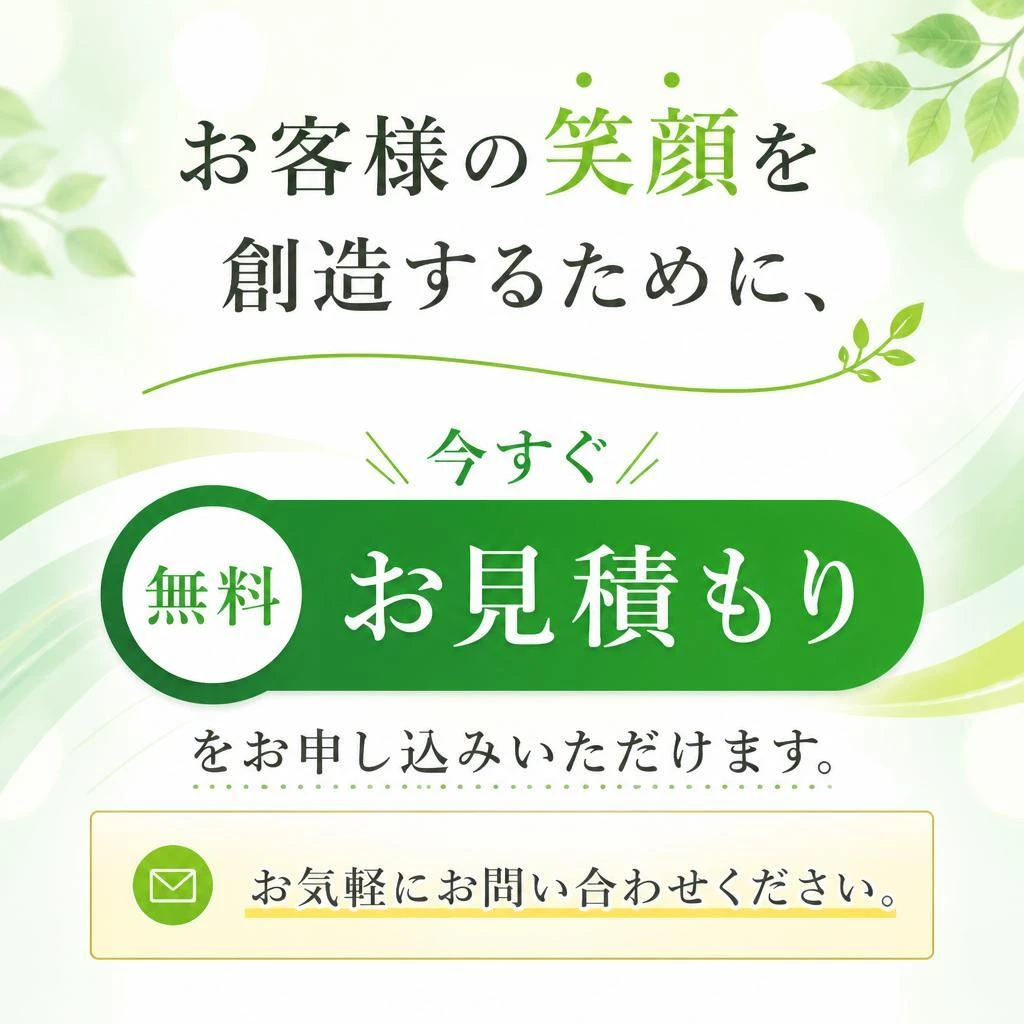 今すぐお見積もりを！