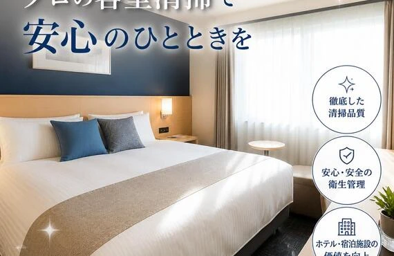 大阪市西区のプロの客室清掃で安心のひとときを