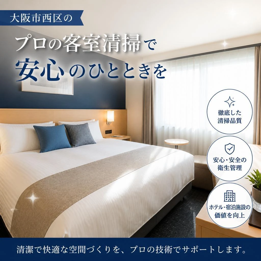 大阪市西区のプロの客室清掃で安心のひとときを