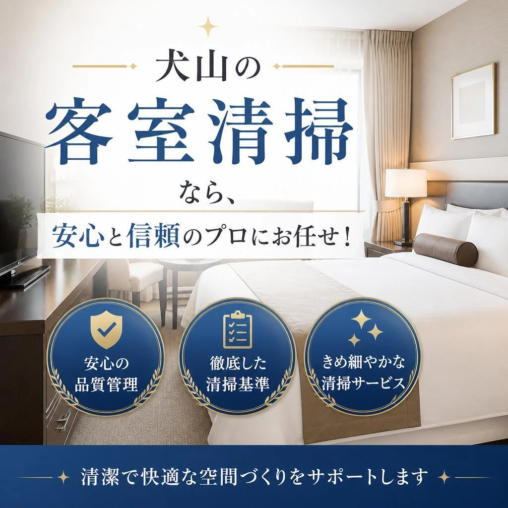 犬山の客室清掃なら、安心と信頼のプロにお任せ！