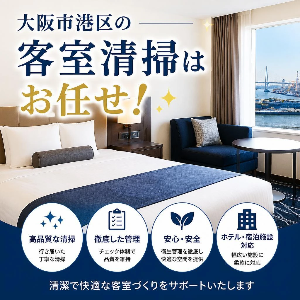 大阪市港区の客室清掃はお任せ！