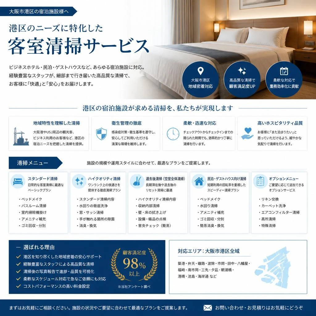 当社の客室清掃サービス