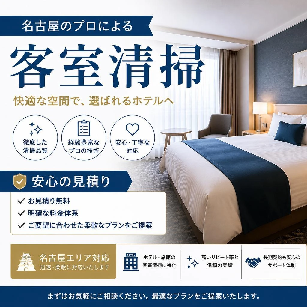 名古屋のプロによる客室清掃、安心の見積り