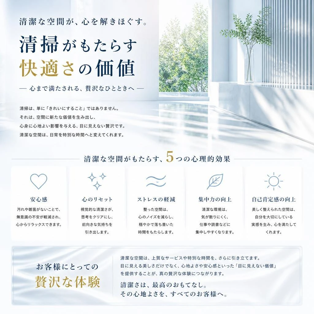 4. クリーンな空間の価値