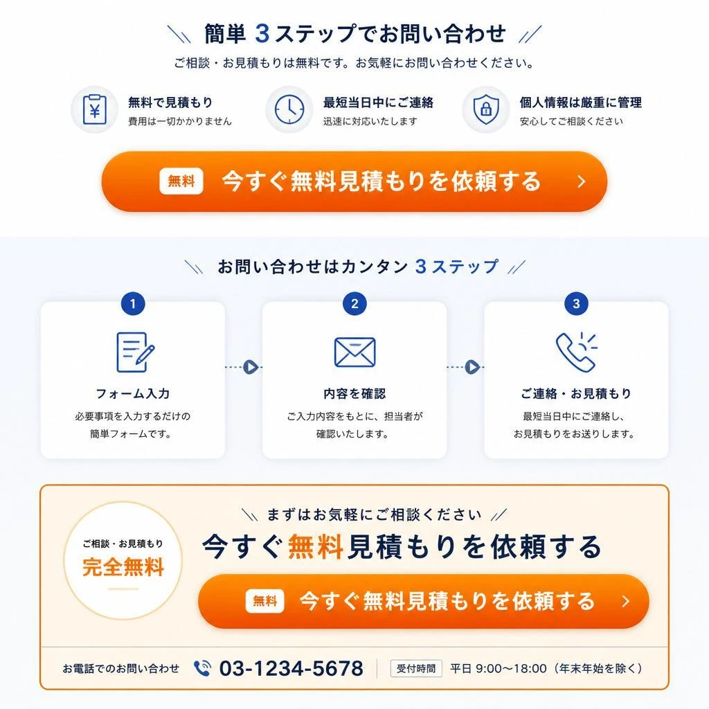 7. お問い合わせと無料見積り