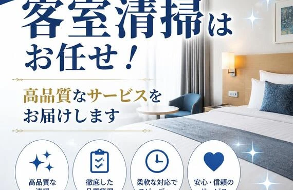岸和田市の客室清掃はお任せ！高品質なサービスをお届けします