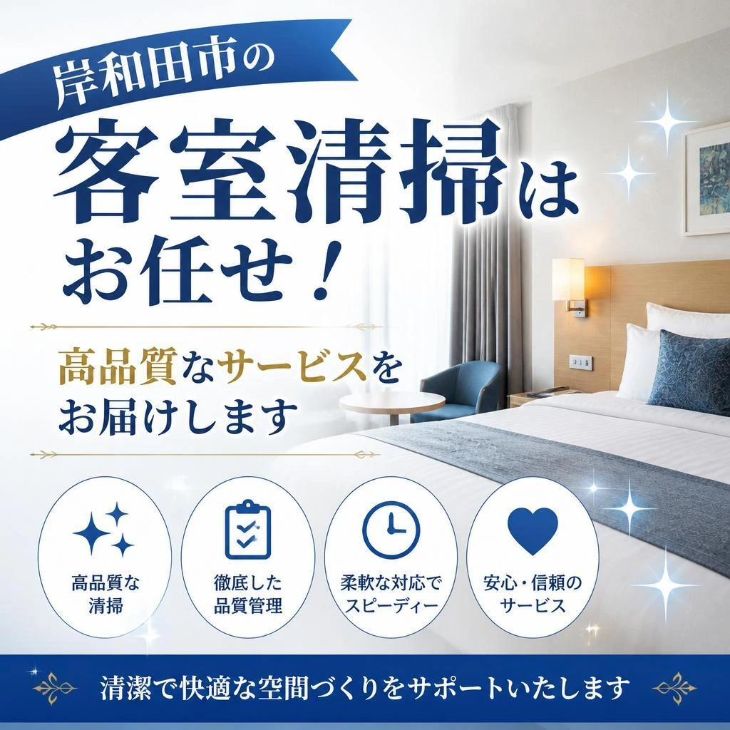 岸和田市の客室清掃はお任せ！高品質なサービスをお届けします