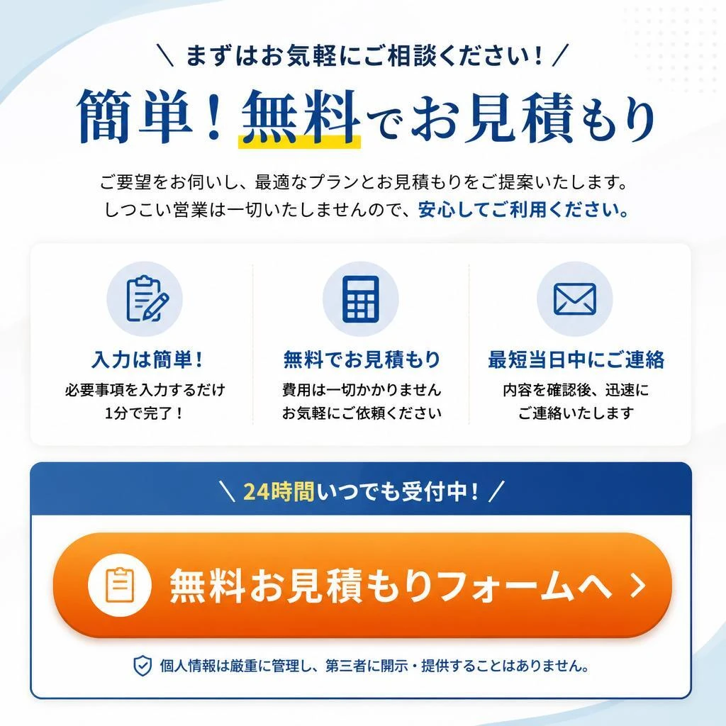 今すぐお見積りを！