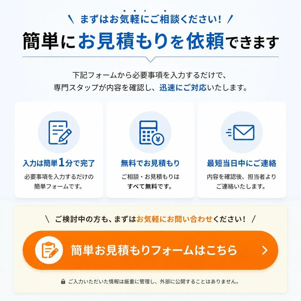 今すぐお見積りを！
