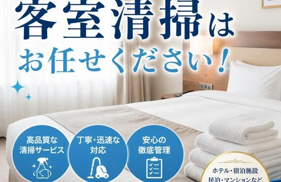 大阪市大正区の客室清掃はお任せください！
