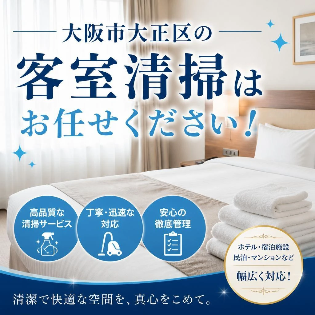 大阪市大正区の客室清掃はお任せください！
