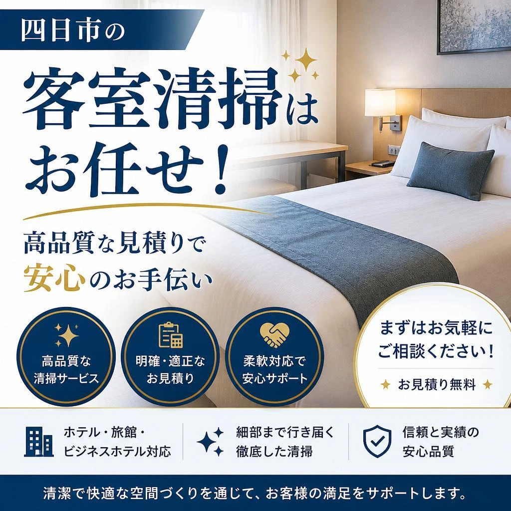 四日市の客室清掃はお任せ！高品質な見積りで安心のお手伝い
