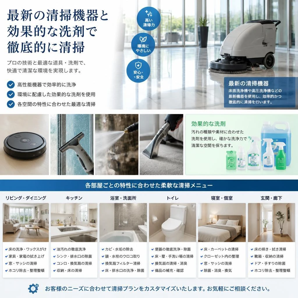 2. 当社の清掃サービスの特長