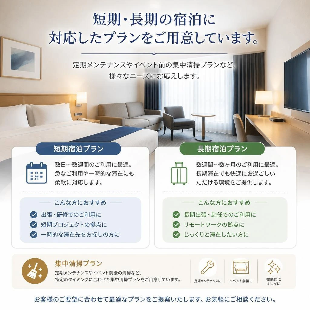 4. おすすめの客室清掃プラン