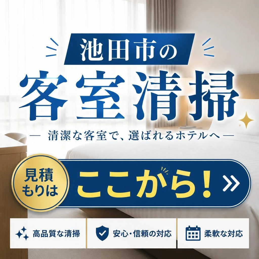 池田市の客室清掃、見積もりはここから！