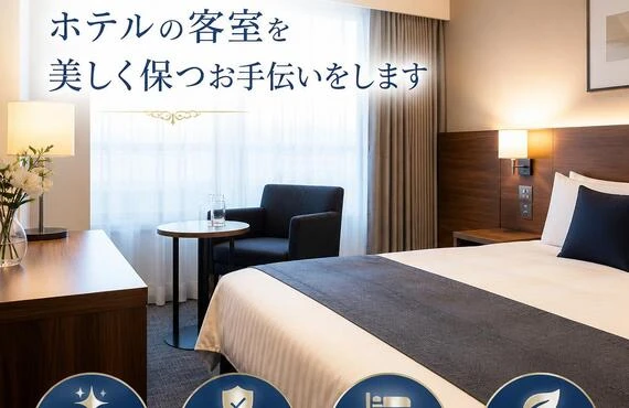 清掃のプロがホテルの客室を美しく保つお手伝いをします